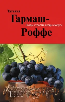 Обложка Ягоды страсти, ягоды смерти