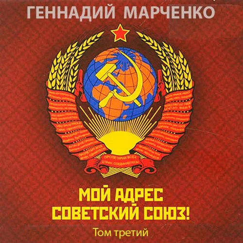 Обложка Мой адрес - Советский Союз! Том третий