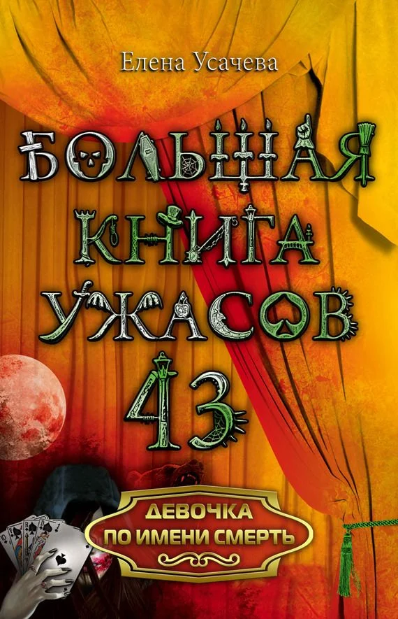 Обложка Девочка по имени Смерть