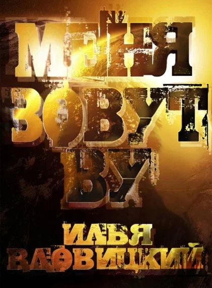 Обложка Меня зовут Ву