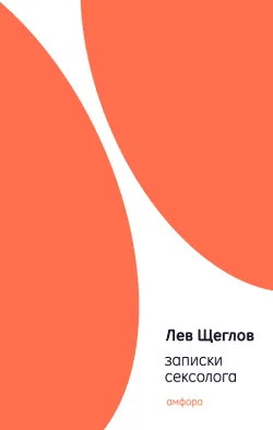 Обложка Записки сексолога