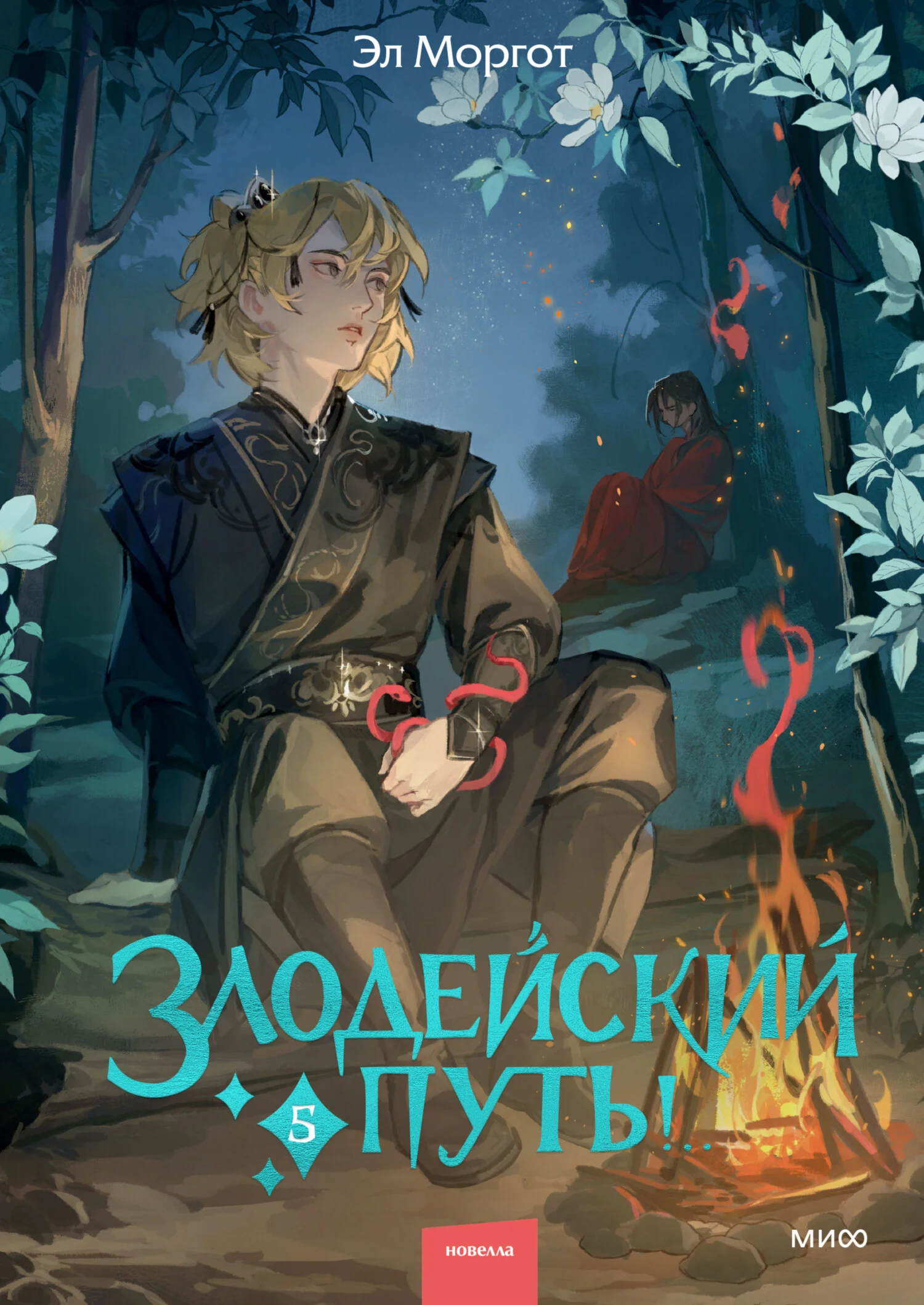 Обложка Злодейский путь! Том 5