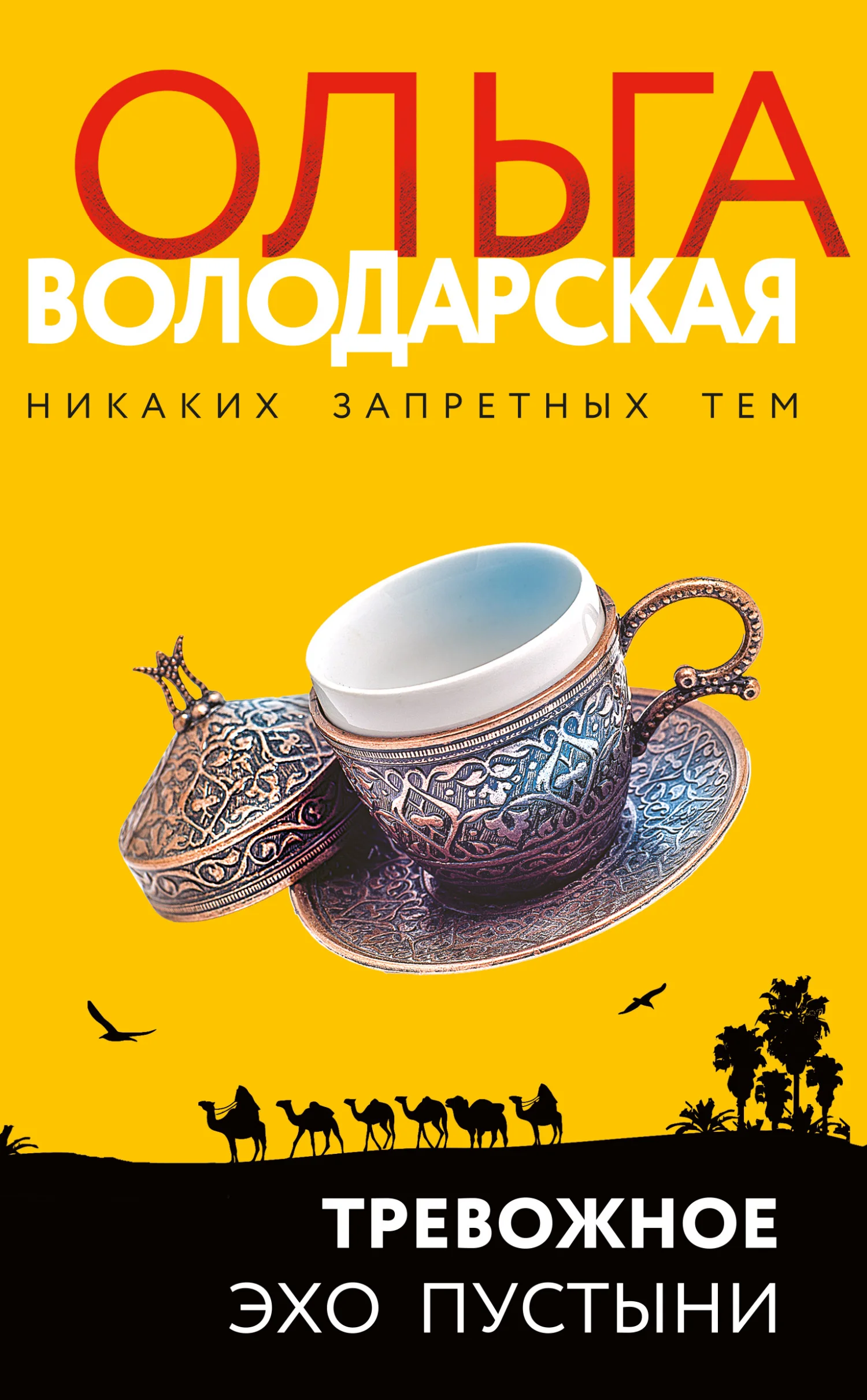 Обложка Тревожное эхо пустыни
