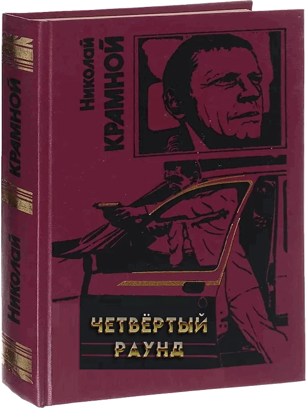 Обложка Четвёртый раунд