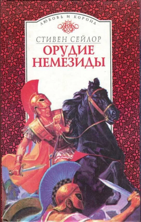 Обложка Орудие Немезиды