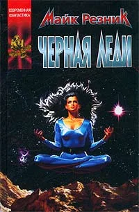 Обложка Черная Леди