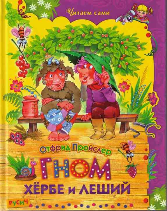 Обложка Гном Хёрбе и леший