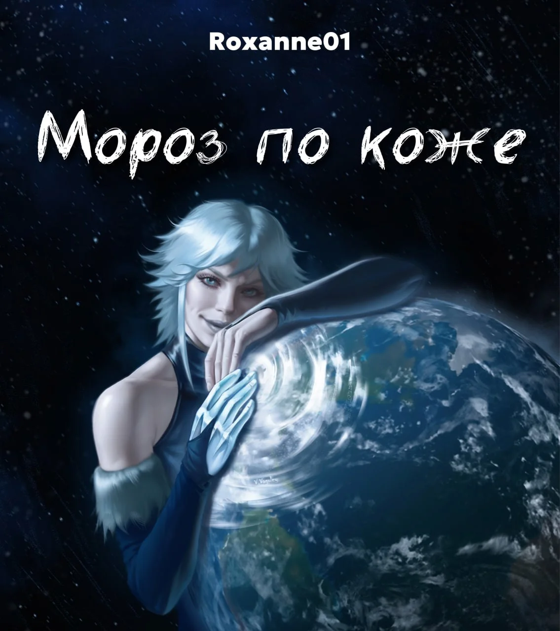 Обложка Мороз по коже