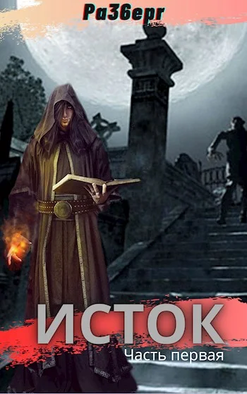 Обложка Исток. Часть первая