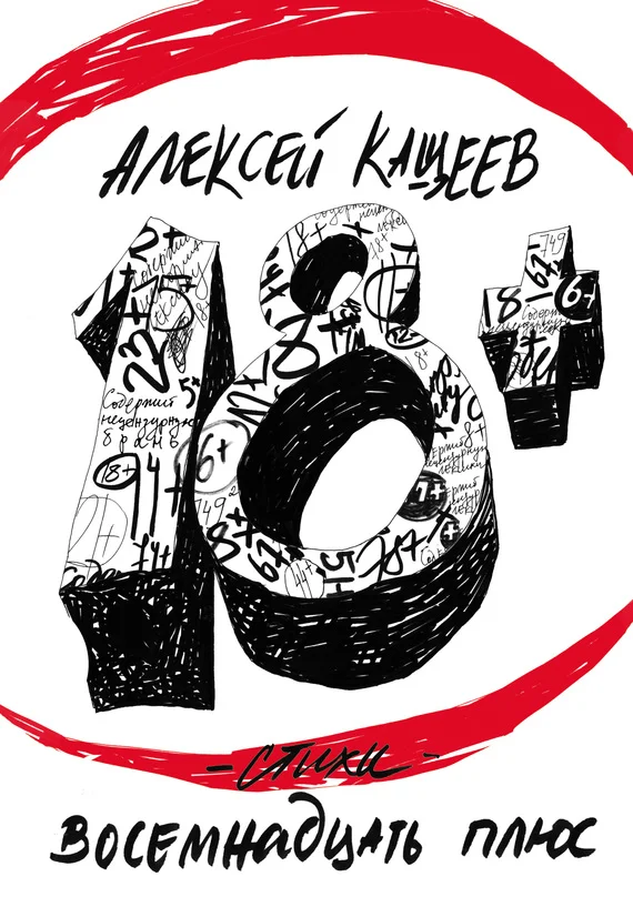 Обложка восемнадцать плюс