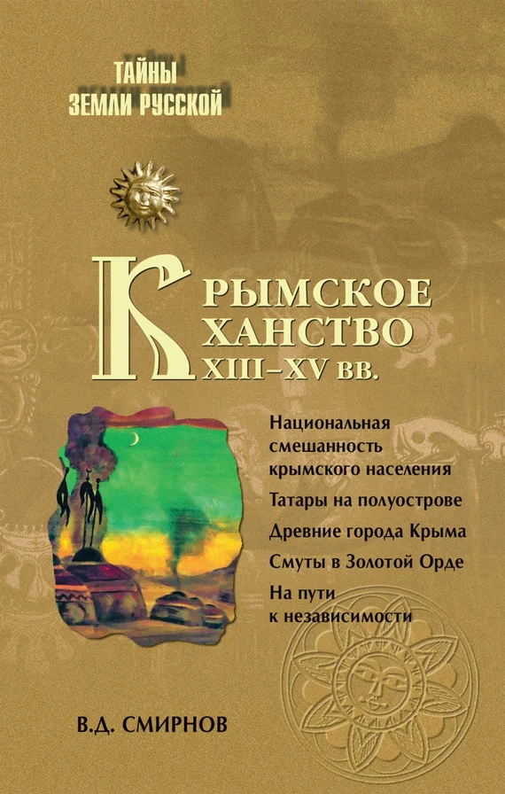 Обложка Крымское ханство XIII–XV вв.