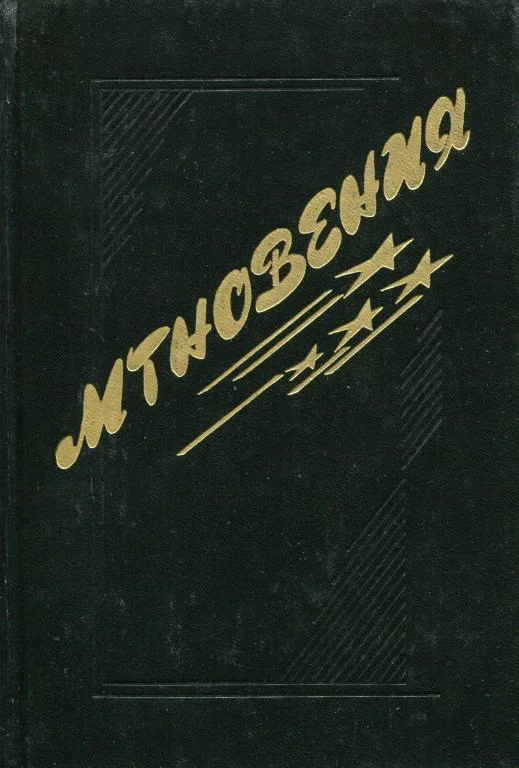 Обложка Мгновения