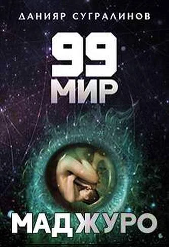 Обложка Маджуро