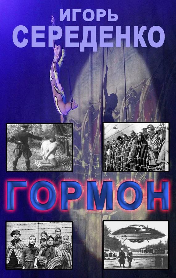 Обложка Гормон