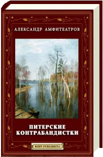 Обложка Питерские контрабандистки