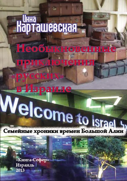 Обложка Необыкновенные приключения «русских» в Израиле. Семейные хроники времен Большой Алии