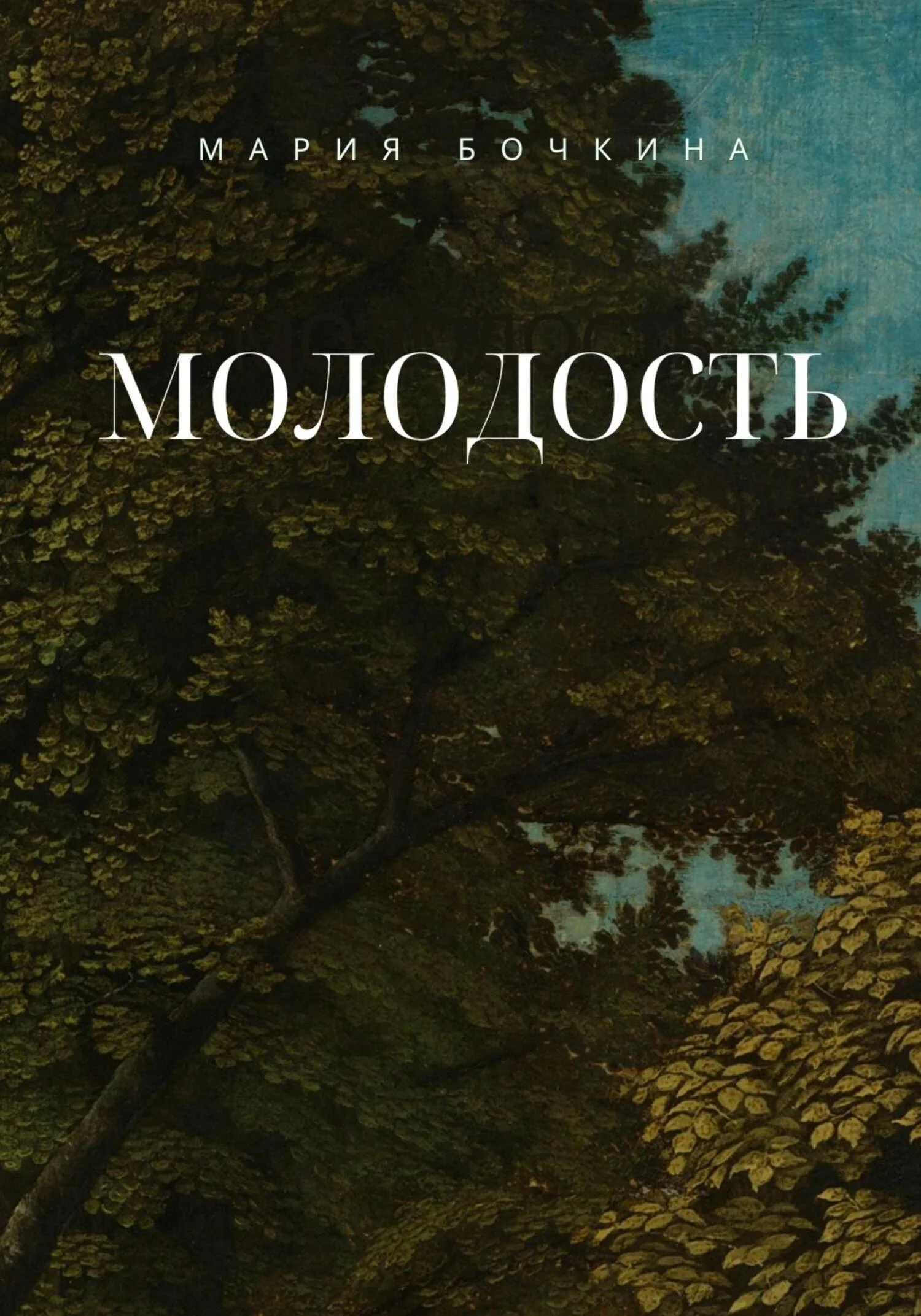 Обложка Молодость