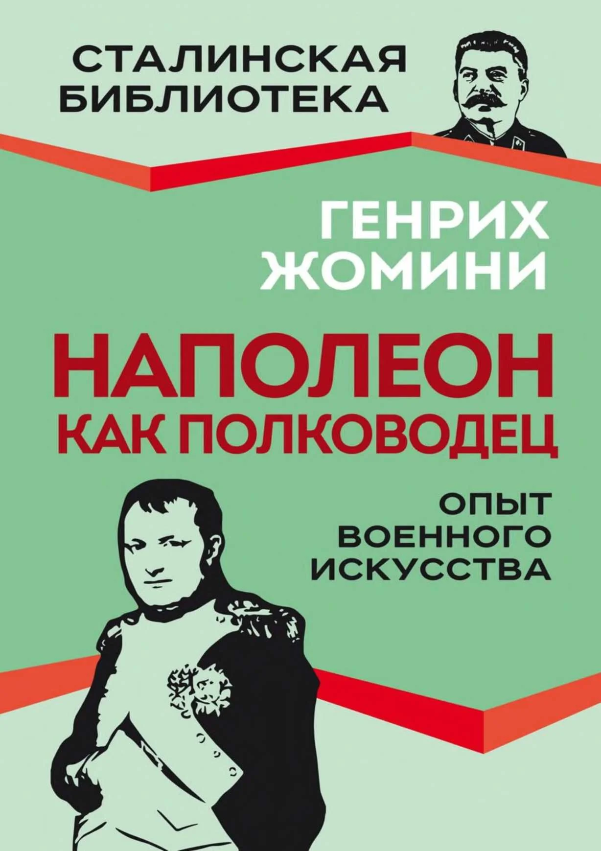 Обложка Наполеон как полководец. Опыт военного искусства
