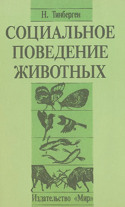 Обложка Социальное поведение животных