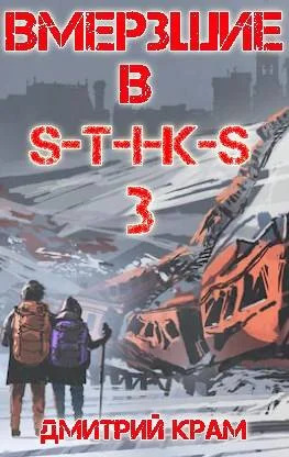 Обложка Вмерзшие в S-T-I-K-S 3. Рожденные холодом
