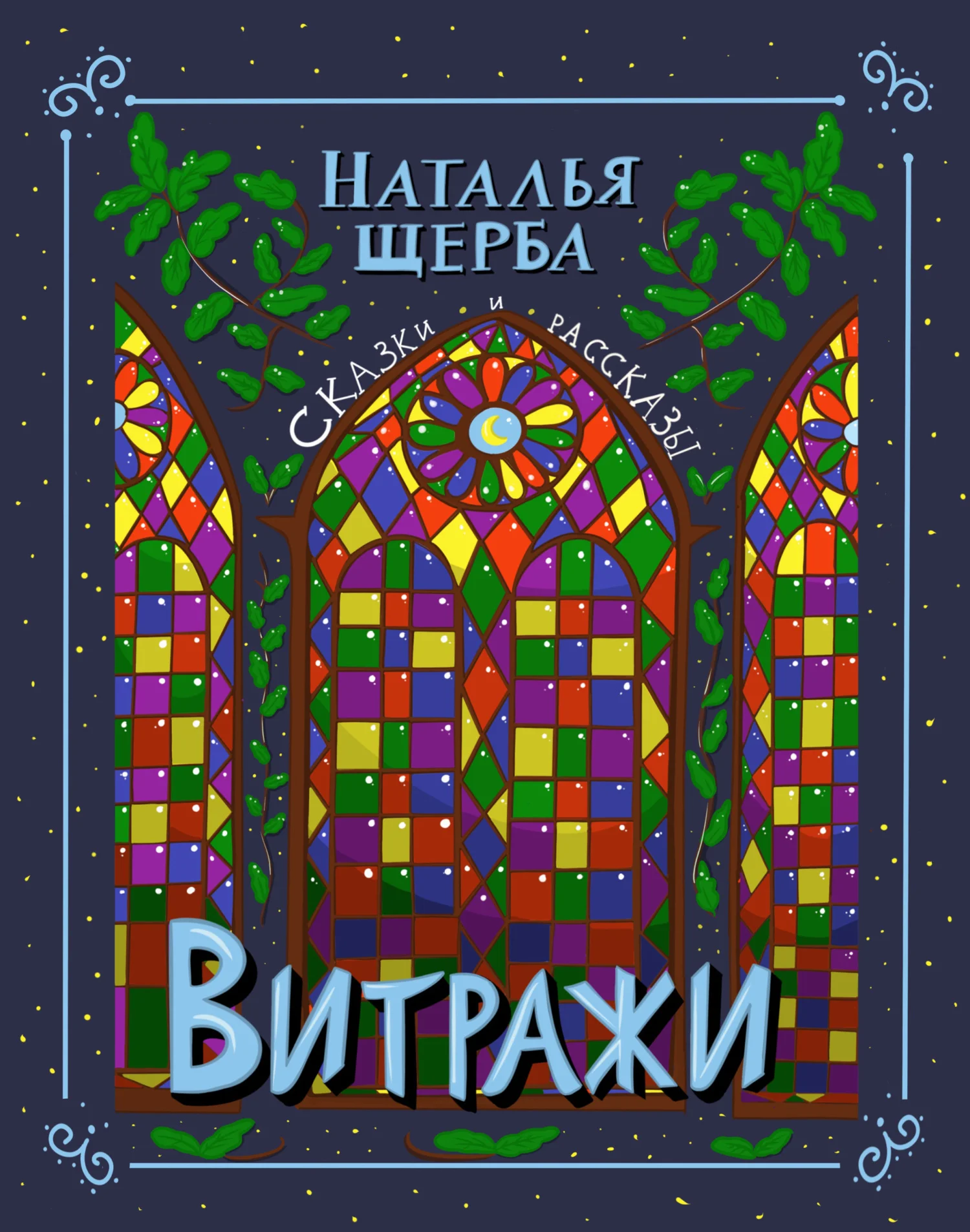 Обложка Витражи. Сказки и рассказы