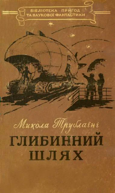 Обложка Глибинний шлях
