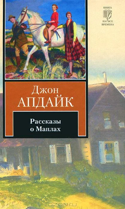 Обложка Рассказы о Маплах