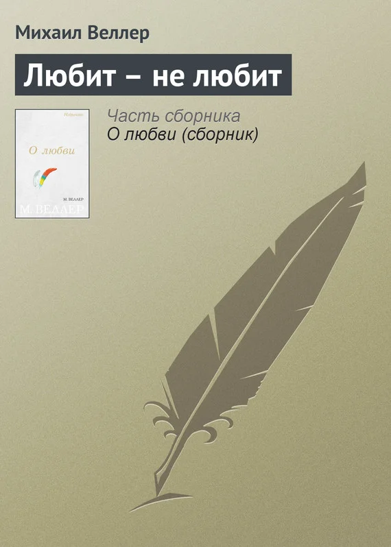 Обложка Любит — не любит
