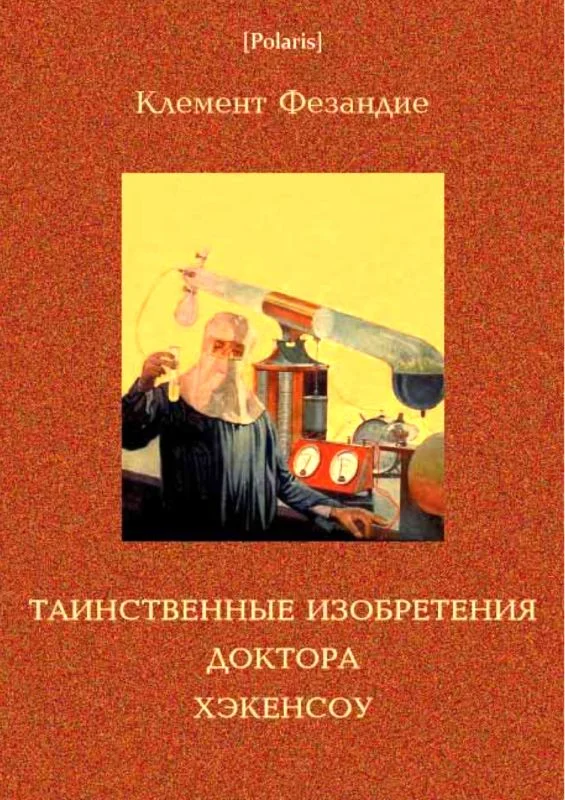 Обложка Таинственные изобретения доктора Хэкенсоу