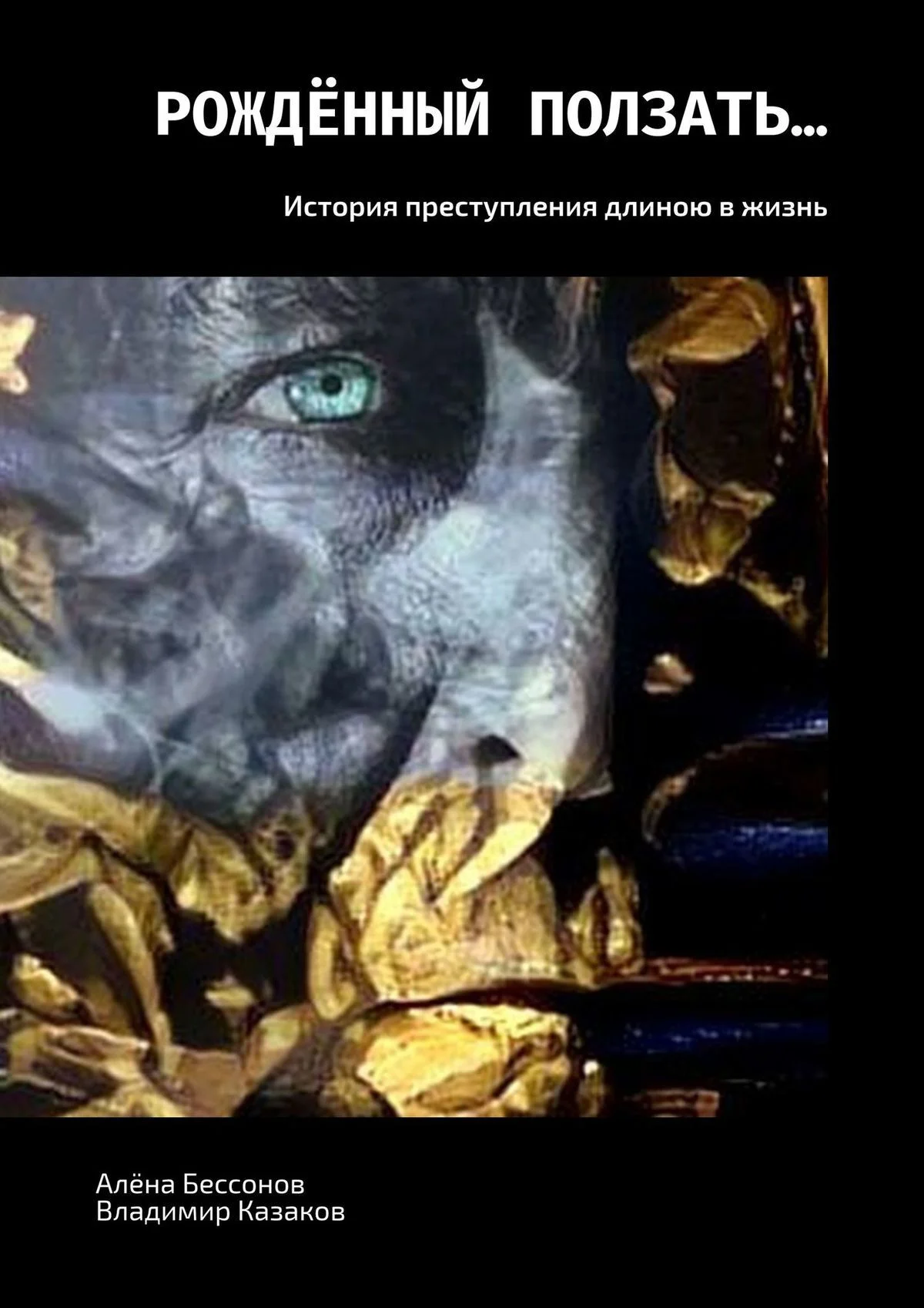 Обложка Рождённый ползать… История преступления длиною в жизнь