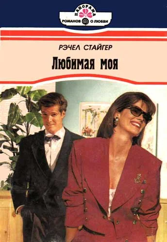 Обложка Любимая моя