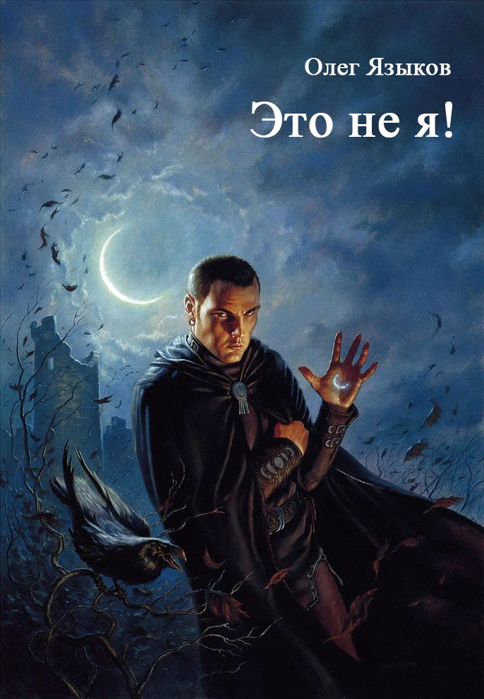 Обложка Это не я!