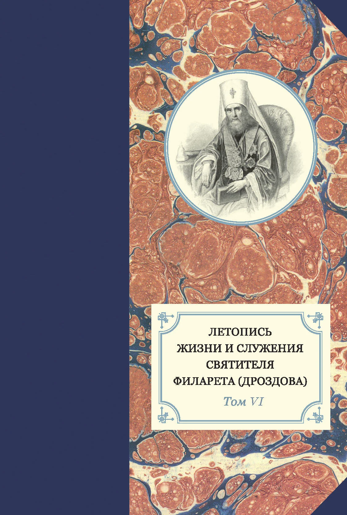 Обложка Летопись жизни и служения святителя Филарета (Дроздова). Т. VI. 1851–1858 гг.