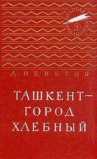 Обложка Ташкент - город хлебный