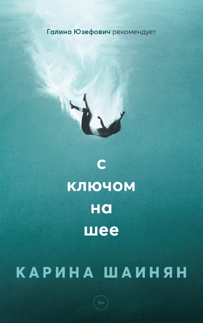Обложка С ключом на шее