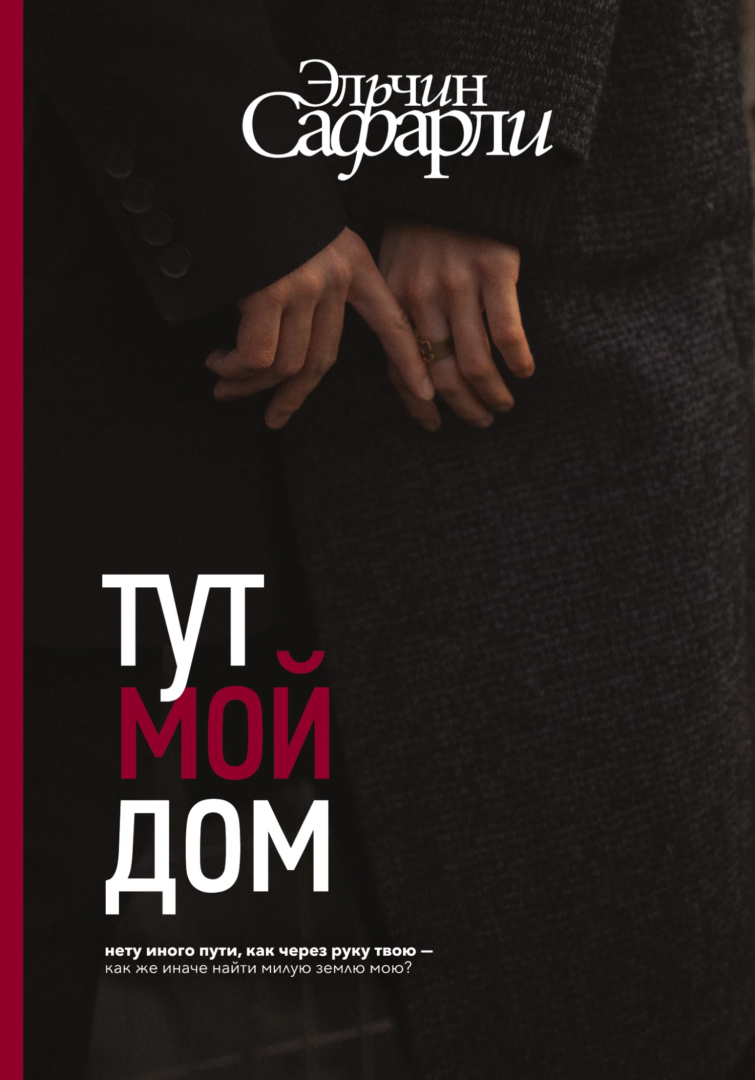 Обложка Тут мой дом