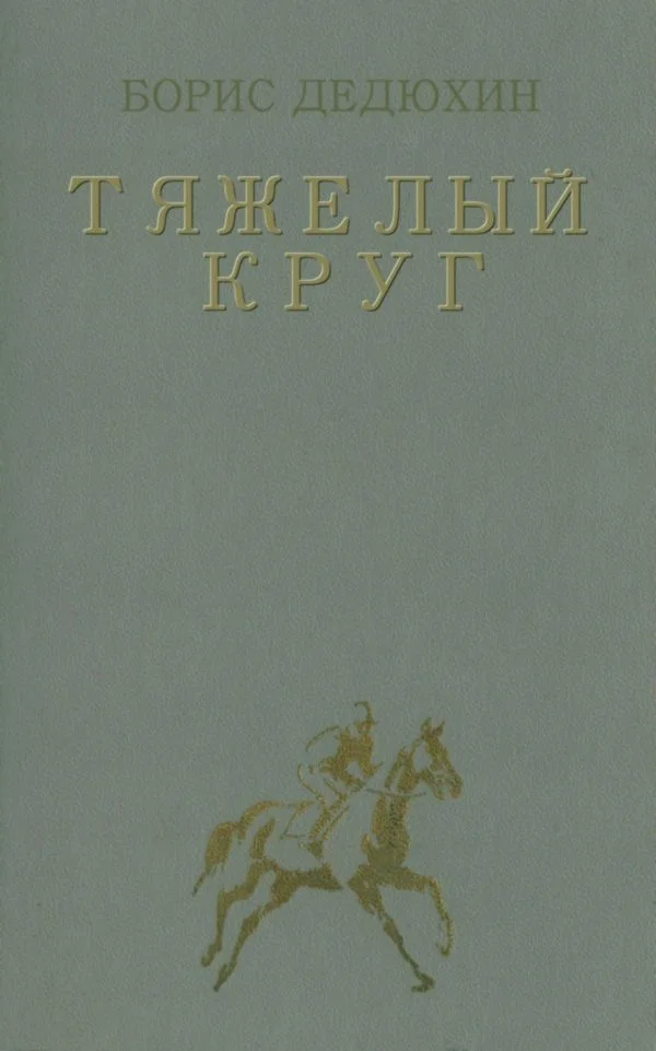 Обложка Тяжелый круг
