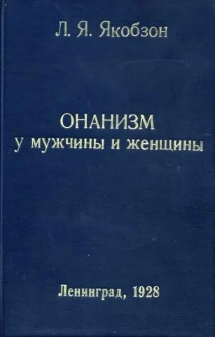 Обложка Онанизм у мужчины и женщины