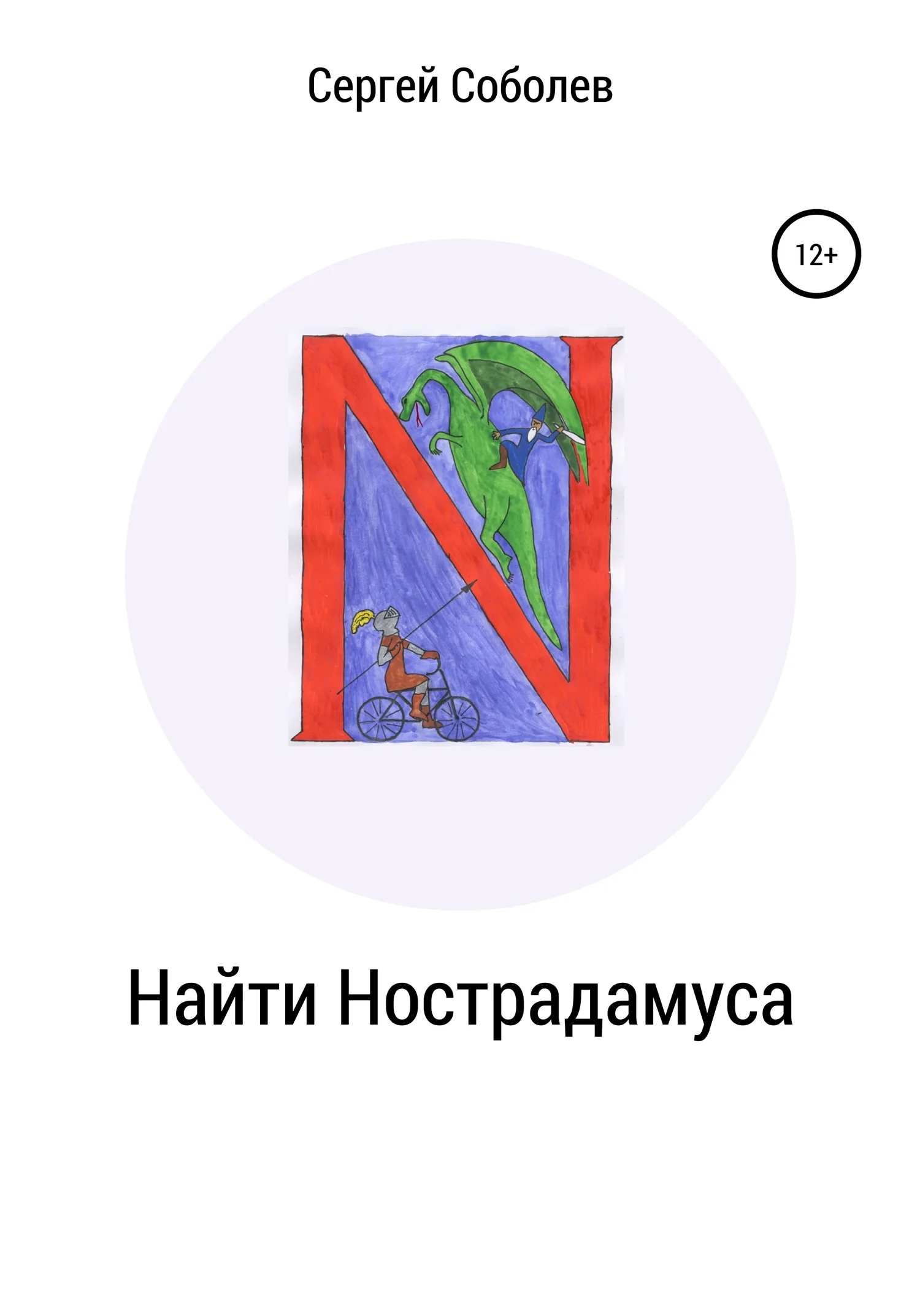 Обложка Найти Нострадамуса