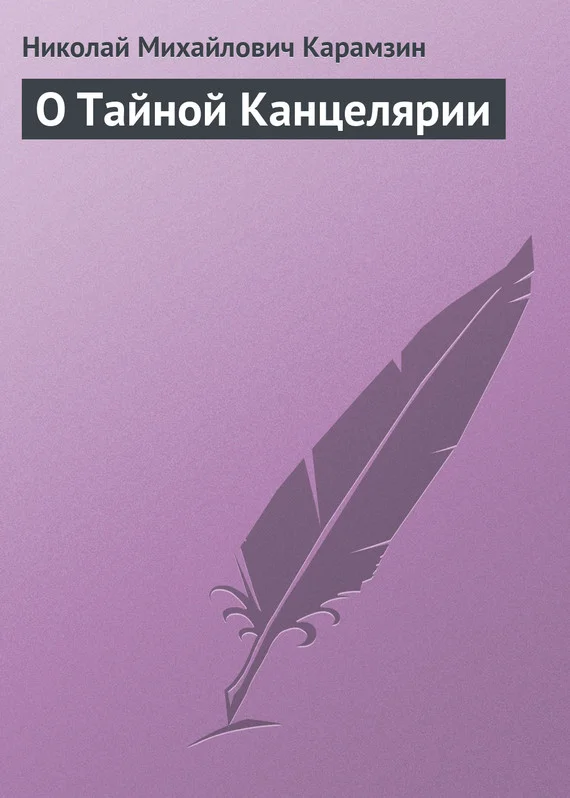 Обложка О Тайной Канцелярии