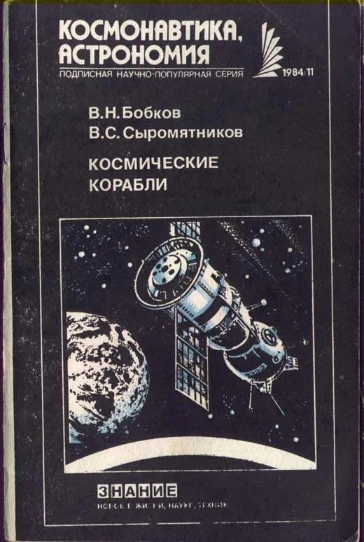 Обложка Космические корабли