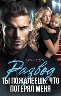 Обложка Развод. Ты пожалеешь, что потерял меня (СИ)