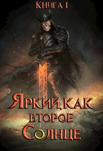 Обложка Яркий, как второе Солнце