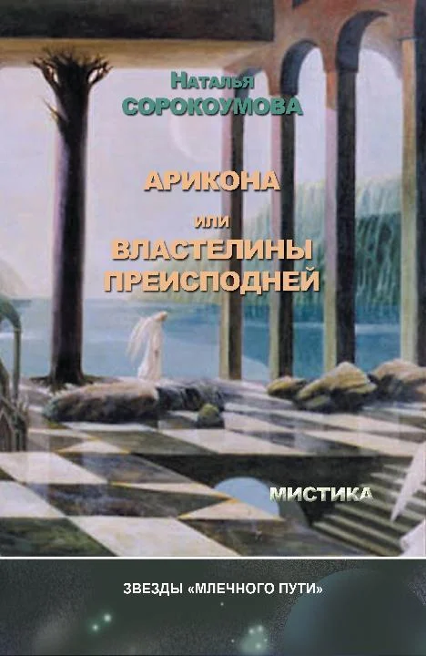Обложка Арикона, или Властелины Преисподней