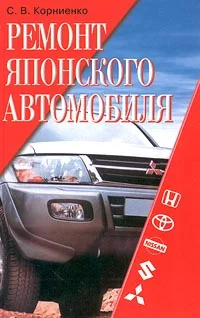 Обложка Ремонт японского автомобиля