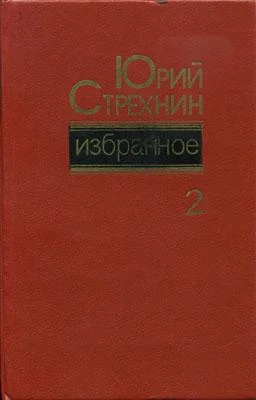 Обложка Избранное в двух томах. Том II