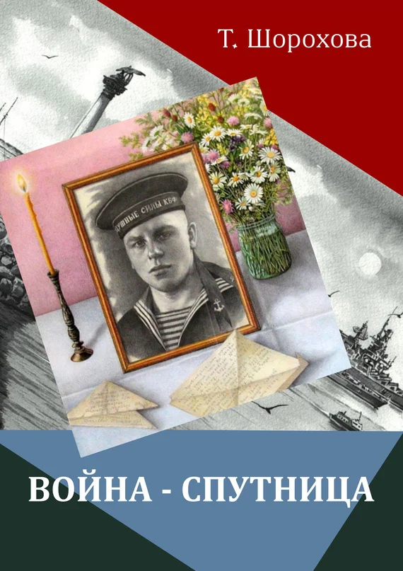 Обложка Война-спутница