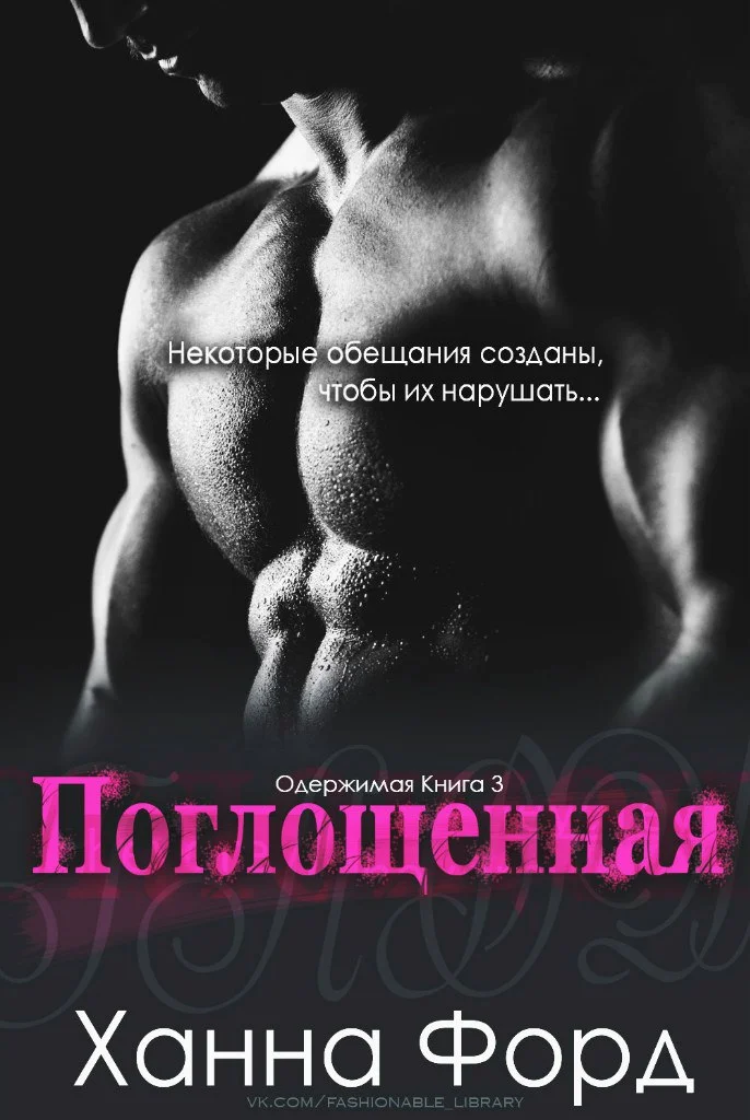 Обложка Поглощенная