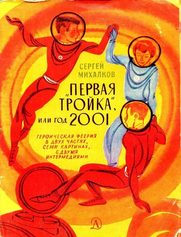 Обложка «Первая тройка», или год 2001