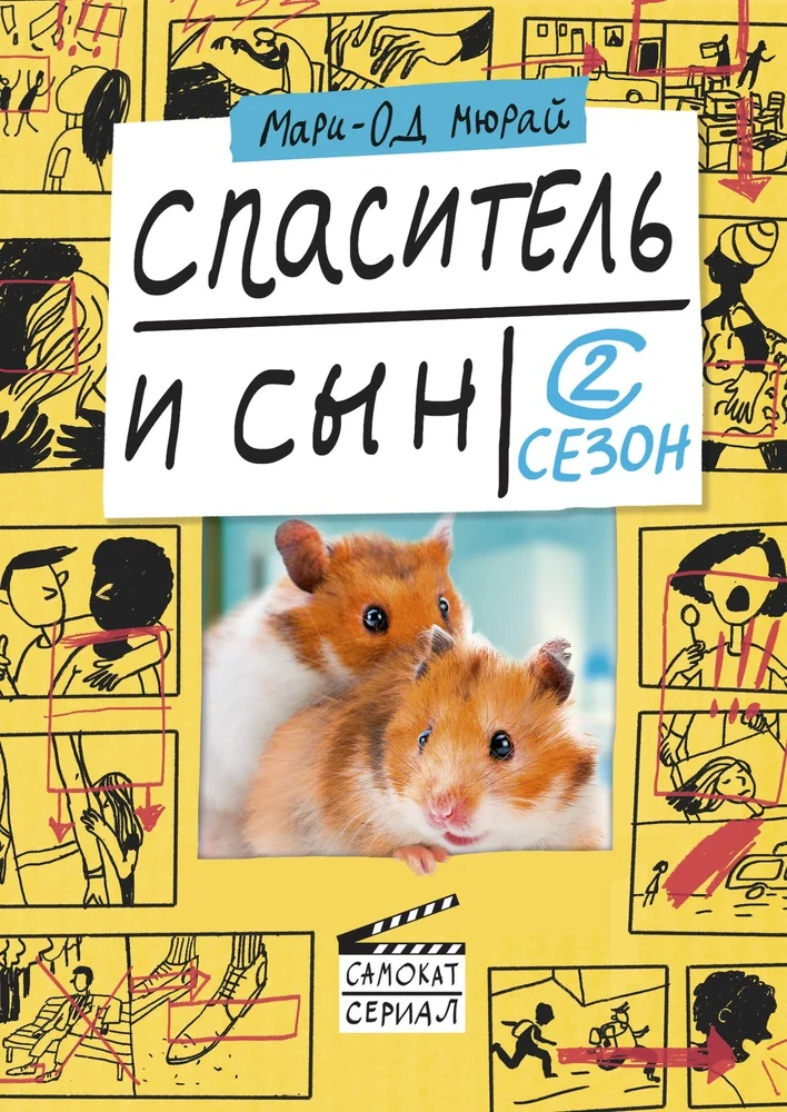 Обложка Спаситель и сын. Сезон 2